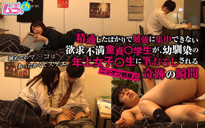 GRMO-069 ニンゲン観察 精通したばかりで勉強に集中できない欲求不満童貞○学生が、幼馴染の年上女子○生に筆おろしされる奇跡の瞬間