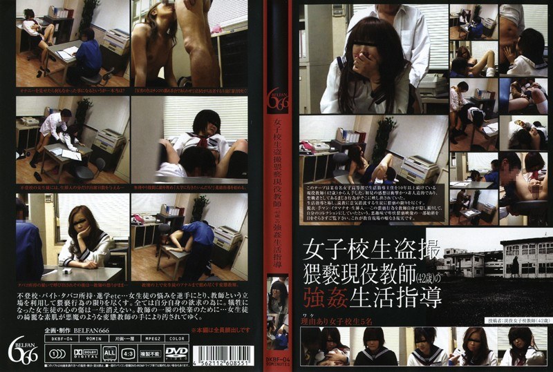 DKBF-004 女子校生盗撮 猥褻現役教師（42歳）の強●生活指導