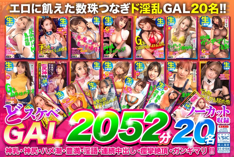 SGKZ-003 【福袋】どスケベGAL2052分20名まるごとノーカット収録