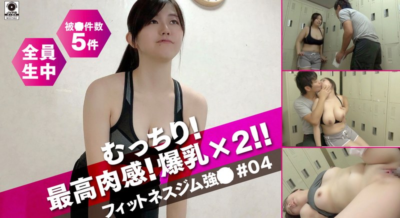 DG-068 むっちり最高肉感体験！爆乳×2！！フィットネスジム性交＃04