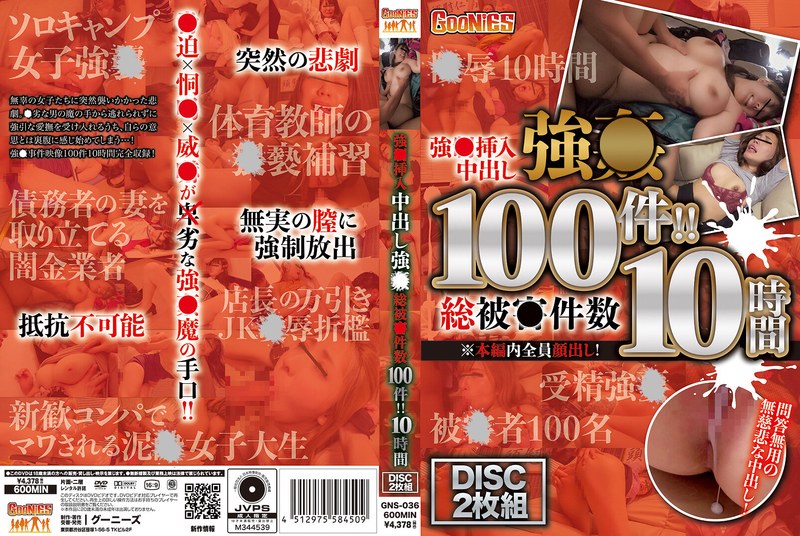 GNS-036 不合意挿入中出し性交 総件数100件！！ 10時間