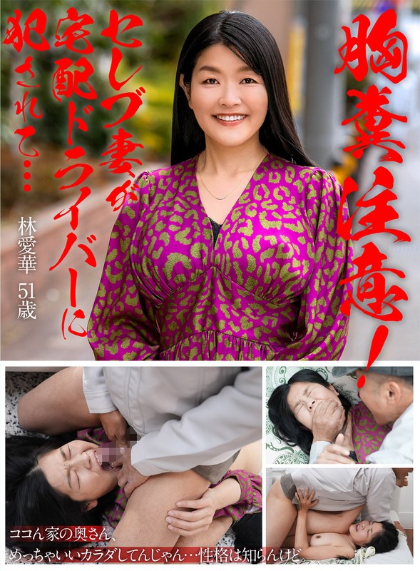 UKH-050 胸糞注意！セレブ妻が宅配ドライバーに犯●れて… 林愛華