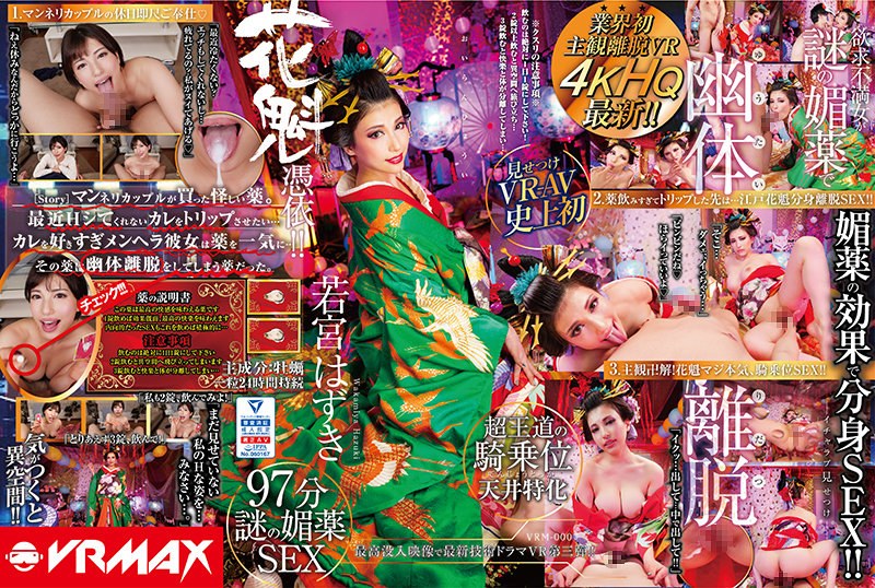 VRM-003 【VR】【HQ高画質】業界初主観離脱VR欲求不満女が謎の媚薬で幽体離脱！花魁憑依、若宮はずき