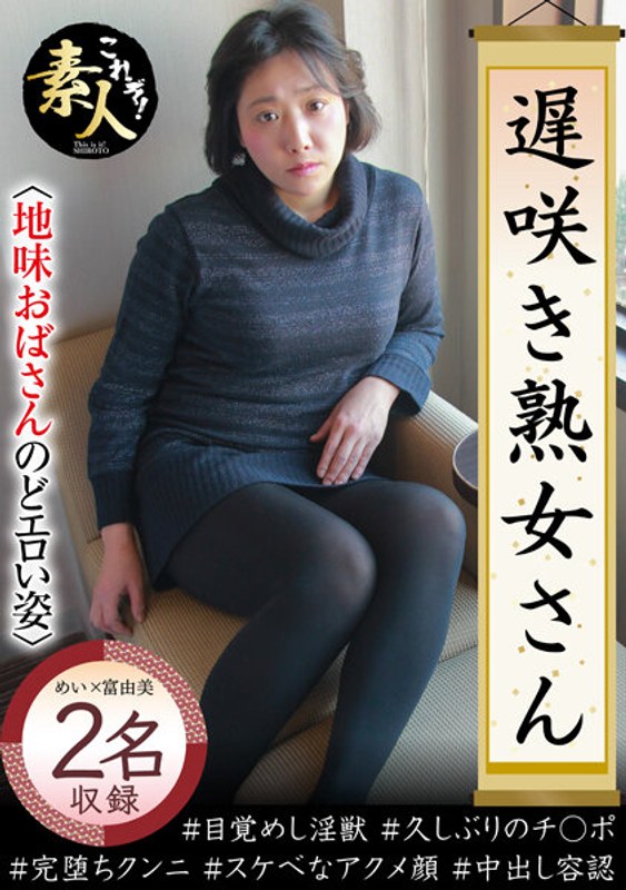 KRS-170 遅咲き熟女さん 見たくないですか？ 地味なおばさんのどエロい姿26