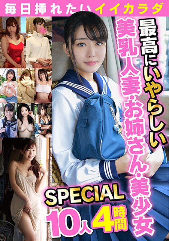 NKM-003 毎日挿れたいイイカラダ2 最高にいやらしい美乳人妻・お姉さん・美少女SPECIAL 10人4時間