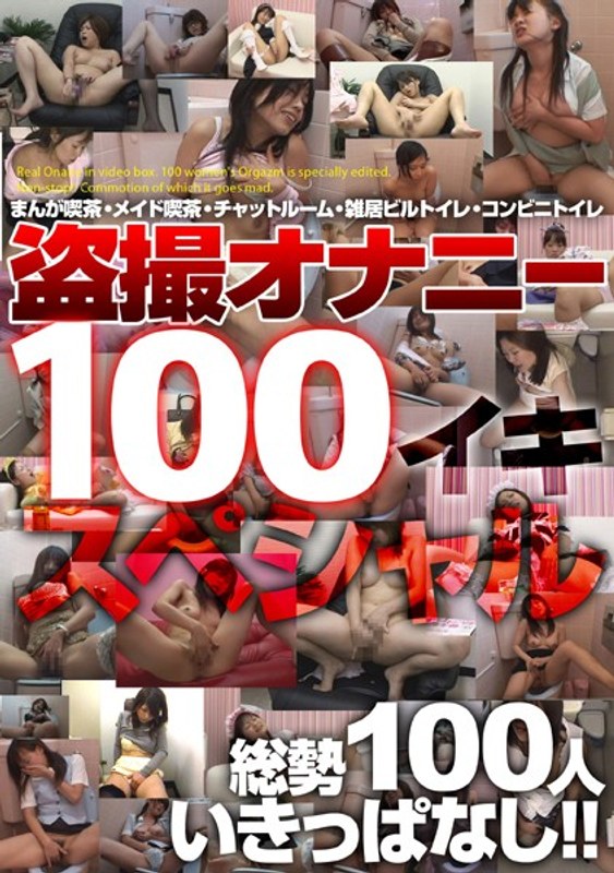 D-100 盗撮オナニー100イキスペシャル