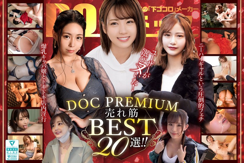 DCXD-013 ユーザーが選びヌいた！DOC PREMIUM 売れ筋BEST20選！！