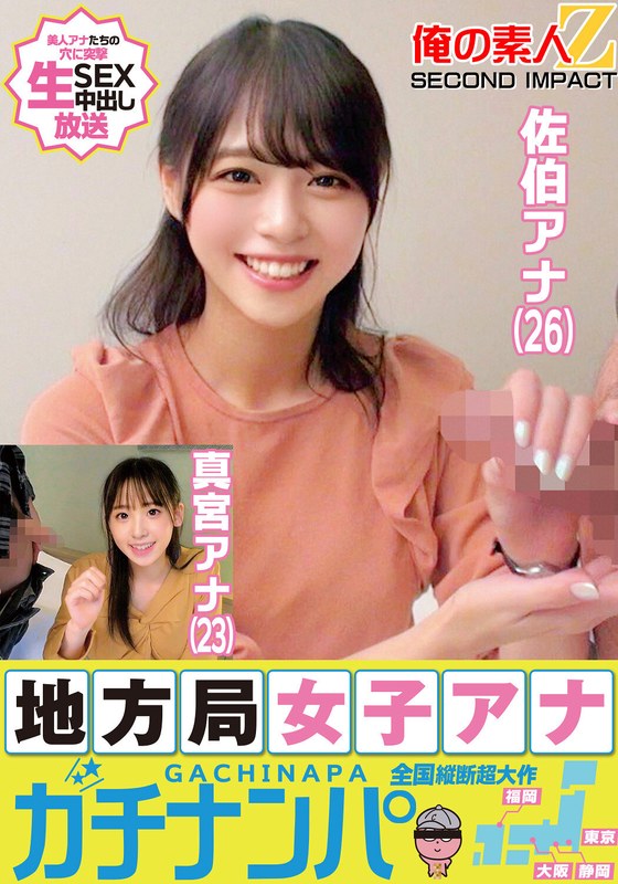 ORECS-177 地方局女子アナガチナンパ佐伯アナ（26）真宮アナ（23）