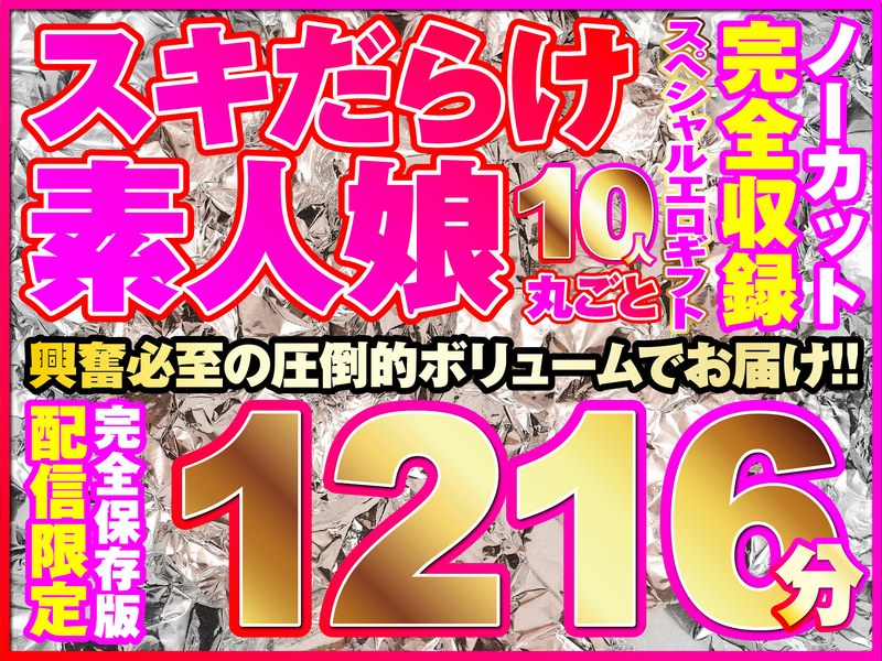 HMMSP-001 こんな娘、10人来ちゃいました！全シリーズをノーカット収録1216分！