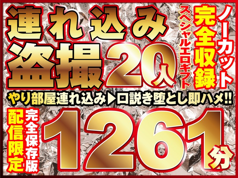 KKJSP-001 本気口説き美女20人！ノーカット大ボリューム1261分収録！