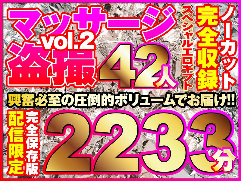 RIXSP-002 マッサージ盗撮42人！ノーカット大ボリューム2233分収録！