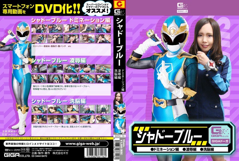 GDSC-016 シャドーブルー ドミネーション編・凌●編・洗脳編 美緒みくる