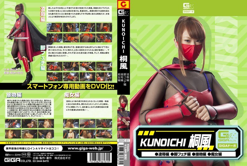 GDSC-031 KUNOICHI 桐風（凌●編、脚フェチ編、接吻編、痴女編）