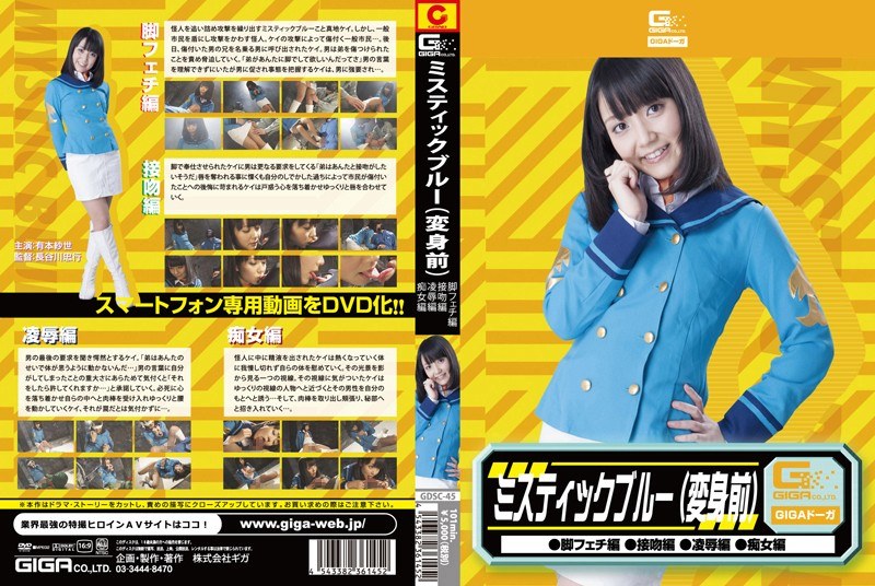 GDSC-045 ミスティックブルー変身前（脚フェチ・接吻・凌●・痴女） 有本紗世