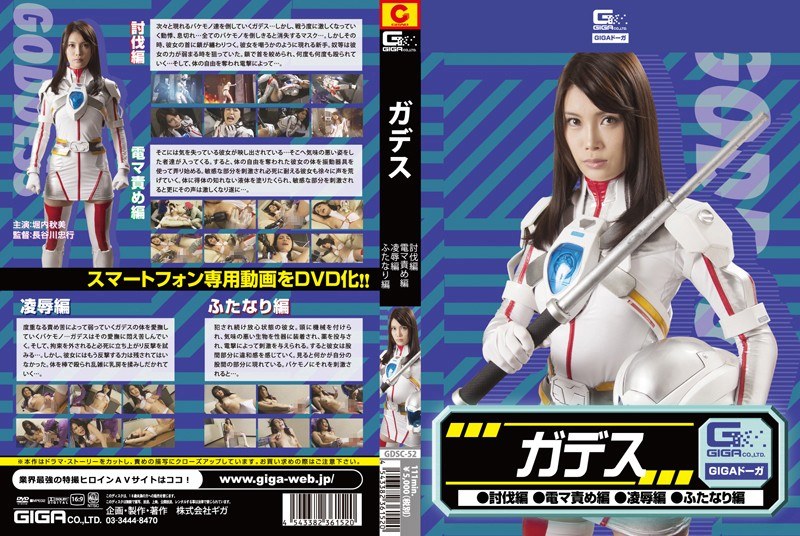 GDSC-052 ガデス（討伐編・電マ編・凌●編・ふたなり編） 堀内秋美