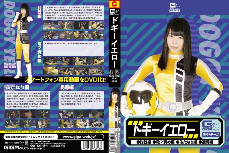 GDSC-053 ドギーイエロー（討伐編・電マ編・凌●編・ふたなり編） 春山めい