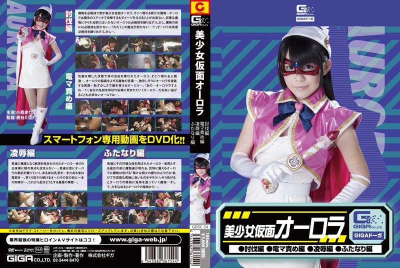 GDSC-054 美少女仮面オーロラ（討伐編・電マ編・凌●編・ふたなり編） 小西まりえ