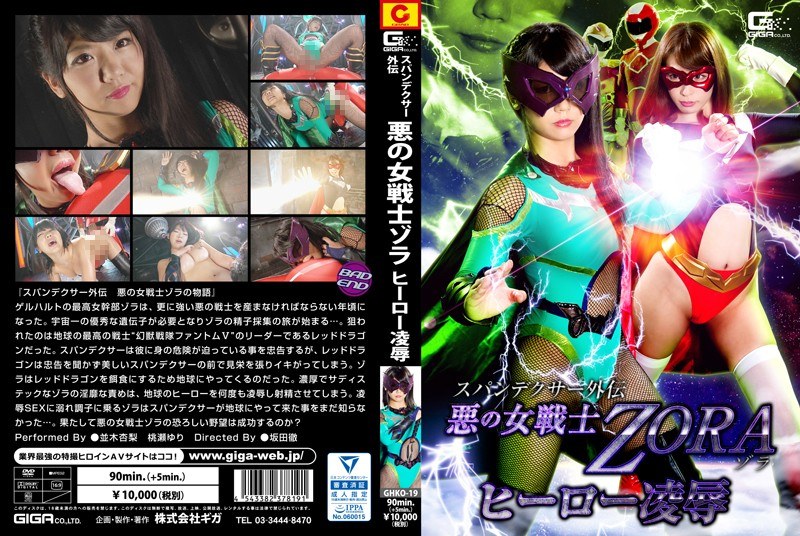 GHKO-019 スパンデクサー外伝 悪の女戦士ZORA ヒーロー凌●