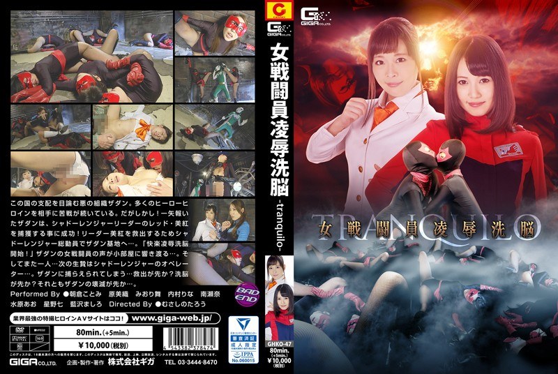 GHKO-047 女戦闘員洗脳凌●-tranquilo-