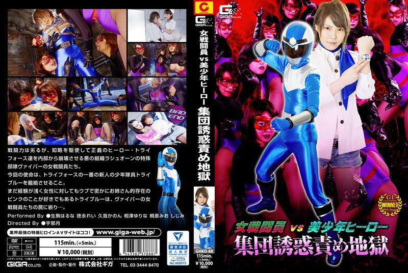 GHKO-088 女戦闘員VS美少年ヒーロー 集団誘惑責め地獄