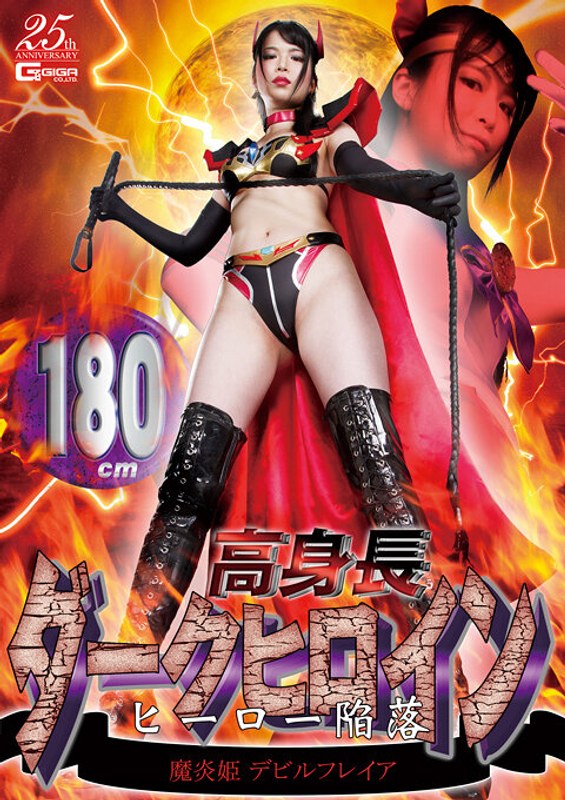 GHLS-042 180cm高身長ダークヒロイン ヒーロー陥落 魔炎姫デビルフレイア