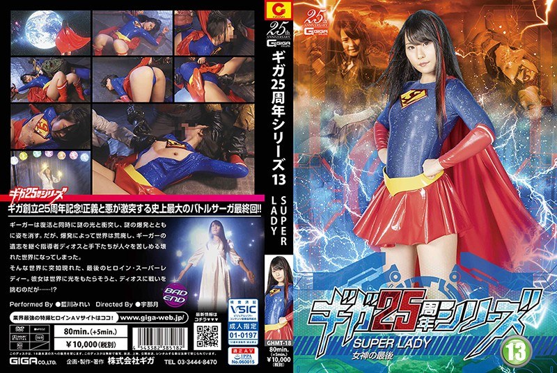 GHMT-018 ギガ25周年シリーズ13 SUPERLADY ～女神の最後～ 藍川みれい