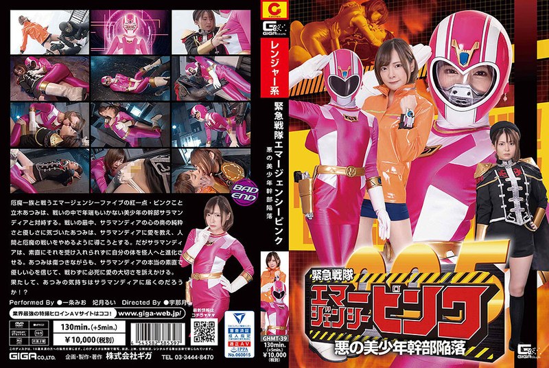 GHMT-039 緊急戦隊エマージェンシーピンク 悪の美少年幹部陥落