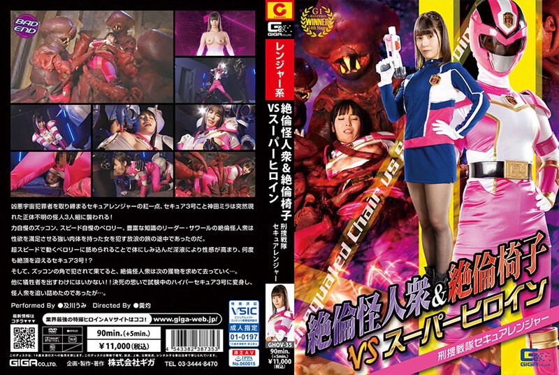 GHOV-035 絶倫怪人衆＆絶倫椅子VSスーパーヒロイン 刑捜戦隊セキュアレンジャー 及川うみ