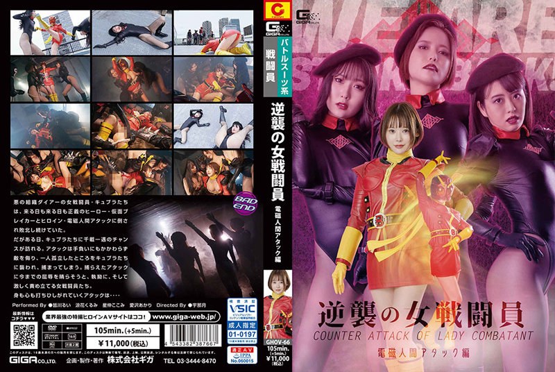 GHOV-066 逆襲の女戦闘員 電磁人間アタック編