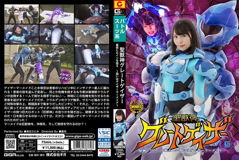 GHOV-079 聖獣神グレートゲイザー 最弱ヒロインを狙え ～狙いはゲイザーマーメイド～ 美丘さとみ