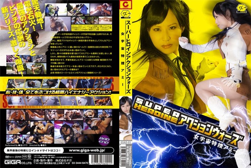 GSAD-001 SUPER HEROINE アクションウォーズ 女宇宙特捜アミー 浅川サラ