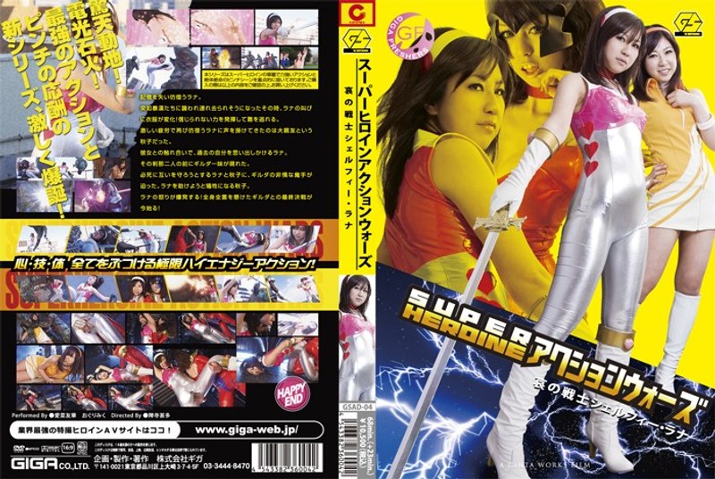 GSAD-004 SUPER HEROINE アクションウォーズ 哀の戦士シェルフィー・ラナ