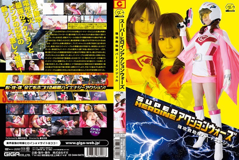 GSAD-006 SUPER HEROINE アクションウォーズ 強攻救助隊バードエンジェル 美咲結衣