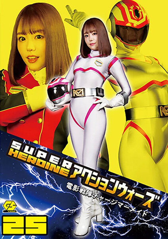 GSAD-025 SUPER HEROINE アクションウォーズ25 電影戦隊チャージマーメイド 浜崎真緒