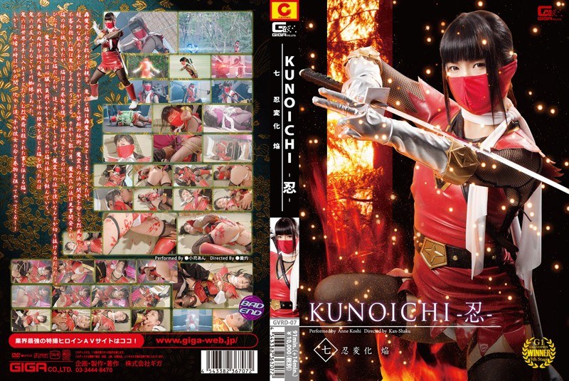 GVRD-007 KUNOICHI-忍- 七 忍変化 焔 小司あん