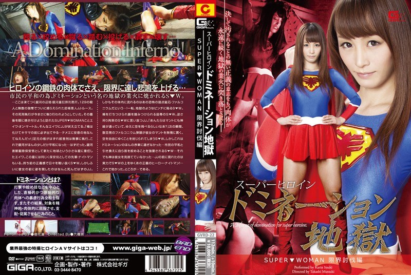 GVRD-022 スーパーヒロインドミネーション地獄 ～SUPER▼WOMAN～ 限界討伐編 樹花凜