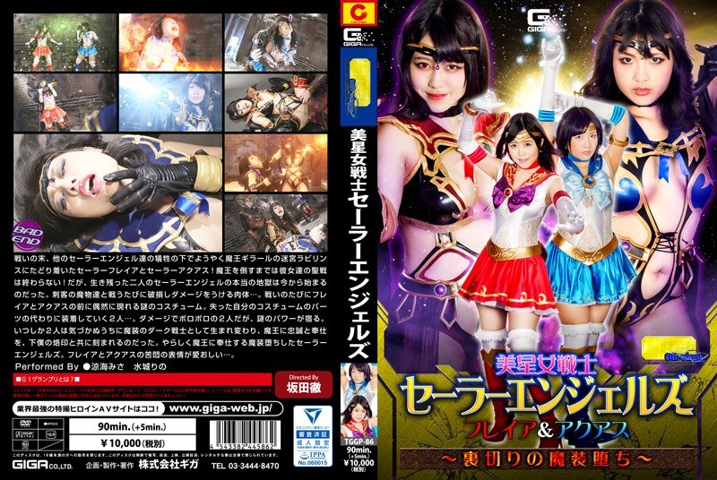 TGGP-086 【G1】美星女戦士セーラーエンジェルズ フレイア＆アクアス ～裏切りの魔装堕ち～