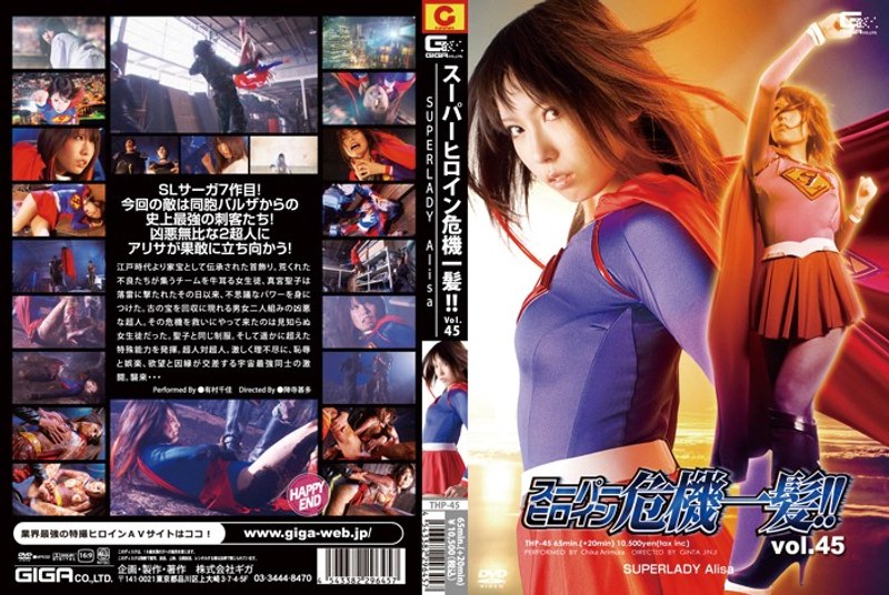 THP-045 スーパーヒロイン危機一髪！！ Vol.45 SUPERLADY Alisa