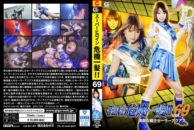 THP-069 スーパーヒロイン危機一髪！！Vol.69 美聖女戦士セーラーアクアス