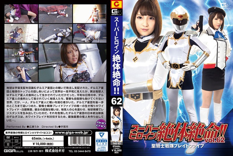 THZ-062 スーパーヒロイン絶体絶命！！Vol.62 聖騎士戦隊ブレイドファイブ 広瀬うみ