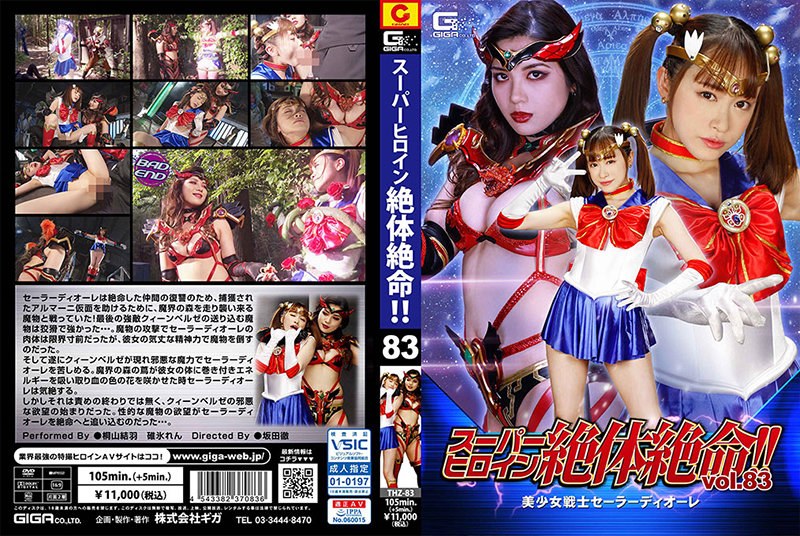 THZ-083 スーパーヒロイン絶体絶命！！Vol.83 美少女戦士セーラーディオーレ