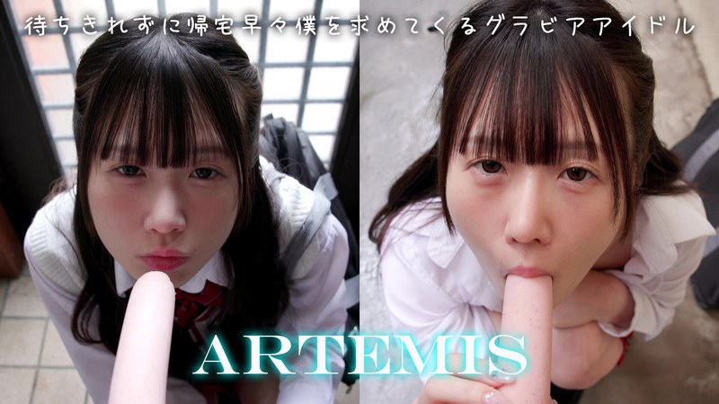 ARTMF-001 待ちきれずに帰宅早々僕を求めてくるグラビアアイドル 姫崎あむ