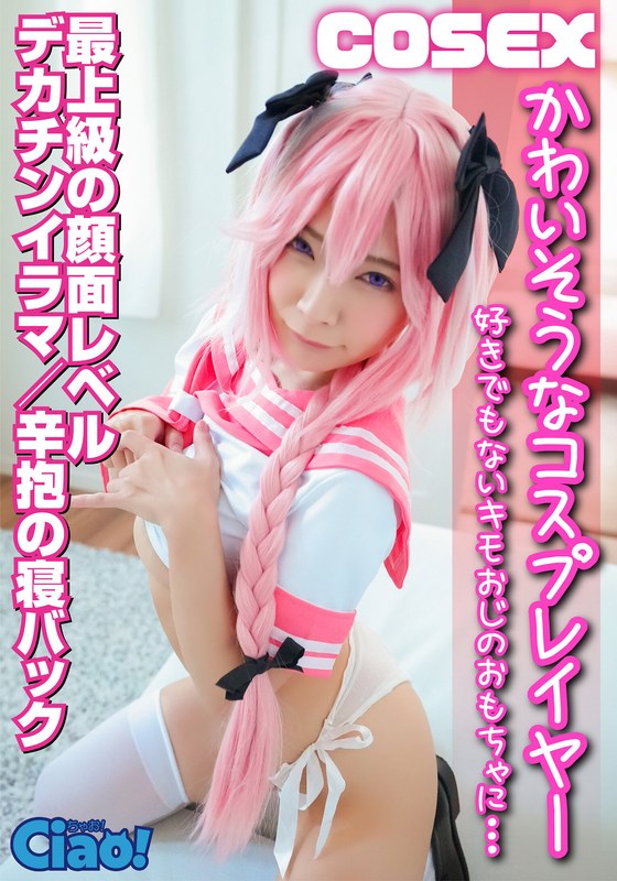 CIAO-005 かわいそうなコスプレイヤー 好きでもないキモオジに… 最上級