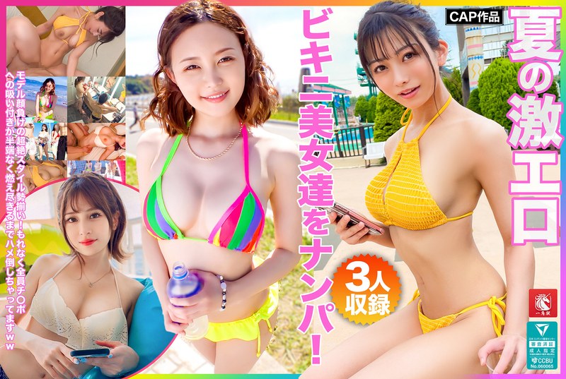 FTO-007 夏の激エロビキニ美女達をナンパ！モデル顔負けの超絶スタイル勢揃い！もれなく全員チ〇ポへの吸い付きが半端なく燃え尽きるまでハメ倒しちゃってますww