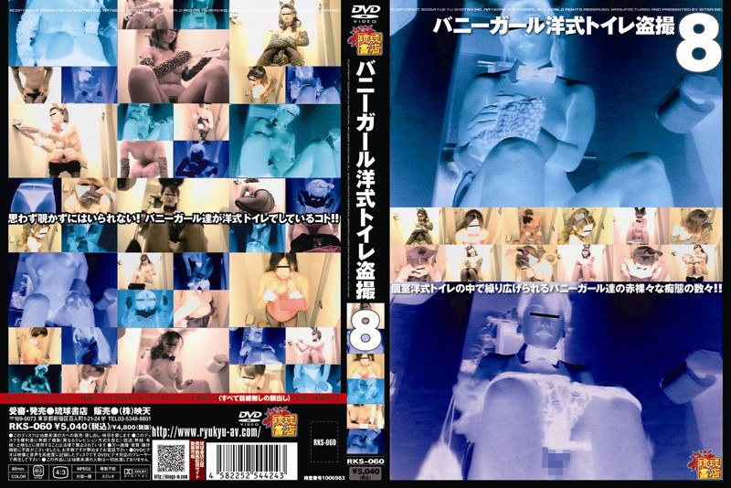 RKS-060 バニーガール洋式トイレ盗撮 8