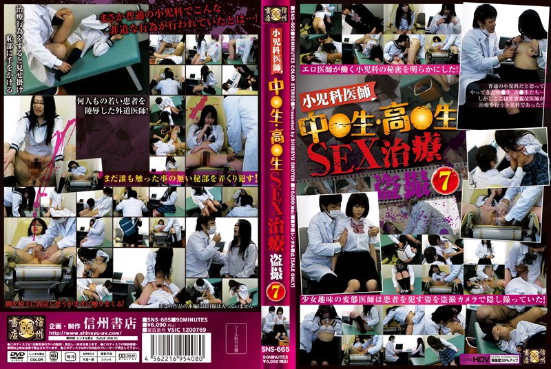 SNS-665 小児科医師中●生・●校生SEX治療盗撮 7