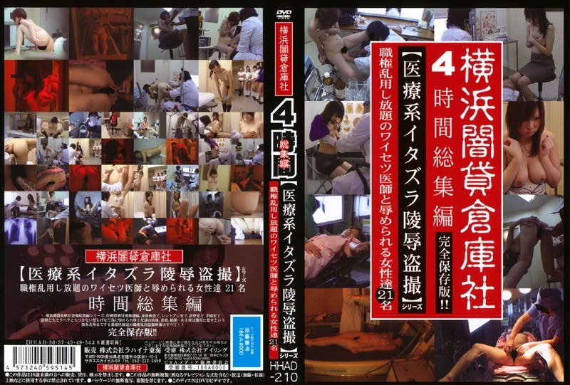 HHAD-210 4時間総集編 【医療系イタズラ陵●盗撮】シリーズ 職権乱用し放題のワイセツ医師と辱められる女性達21名