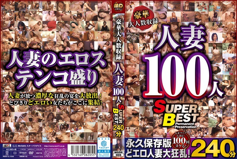 MGDN-005 豪華大人数収録 人妻100人 SUPER BEST240分