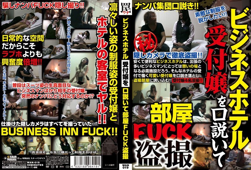 WAN-019 ビジネスホテル受付嬢を口説いて部屋FUCK盗撮