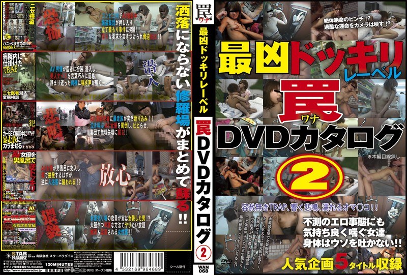 WAN-068 最凶ドッキリレーベル 罠 DVDカタログ 2